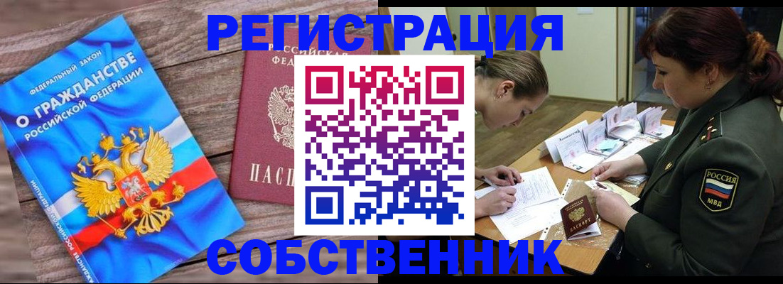 прописка от собственника в Цимлянске