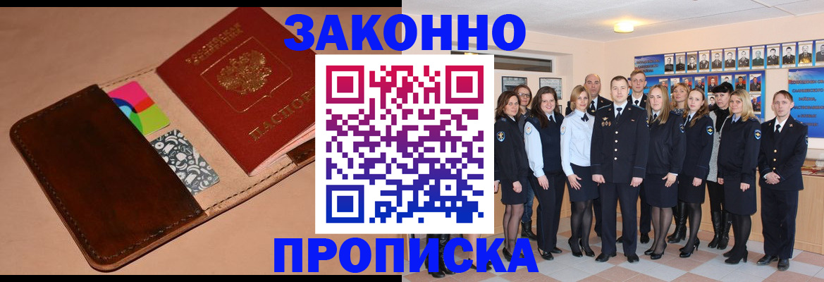 прописка в квартире в Цимлянске